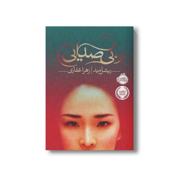 کتاب بی صدایی اثر ریشل مید ترجمه زهرا غفاری نشر پرتقال - تصویر 3