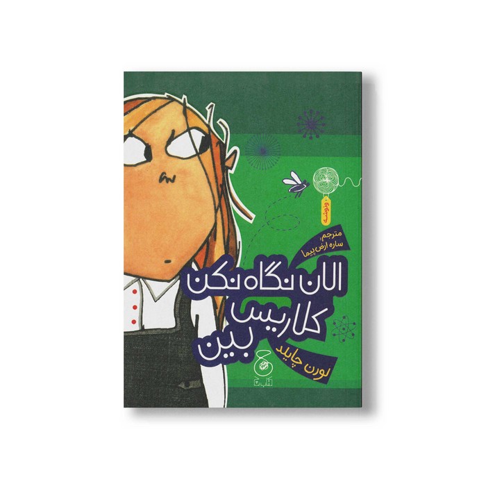 کتاب الان نگاه نکن کلاریس بین اثر لورن چایلد ترجمه ساره ارض پیما نشر کتاب چ کتاب الان نگاه نکن کلاریس بین اثر لورن چایلد ترجمه ساره ارض پیما نشر کتاب چ - تصویر 1