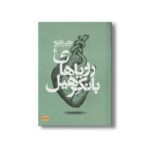 کتاب رویاهای بانکرهیل اثر جان فانته ترجمه محمدرضا شکاری نشر افق