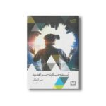 کتاب آینده چگونه خواهد بود اثر جیم الخلیلی ترجمه محمدعلی جعفری نشر فاطمی - تصویر 3