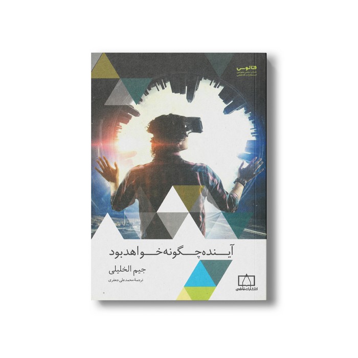 کتاب آینده چگونه خواهد بود اثر جیم الخلیلی ترجمه محمدعلی جعفری نشر فاطمی کتاب آینده چگونه خواهد بود اثر جیم الخلیلی ترجمه محمدعلی جعفری نشر فاطمی - تصویر 1