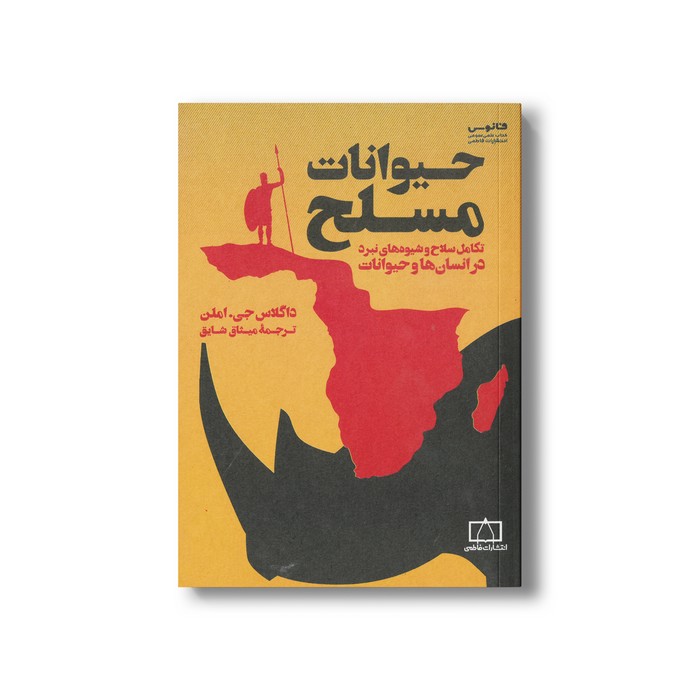 کتاب حیوانات مسلح (تکامل سلاح و شیوه های نبرد در انسان ها و حیوانات) اثر داگلاس جی املن ترجمه میثاق شایق نشر فاطمی کتاب حیوانات مسلح (تکامل سلاح و شیوه های نبرد در انسان ها و حیوانات) اثر داگلاس جی املن ترجمه میثاق شایق نشر فاطمی - تصویر 1