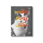 کتاب رام کردن روباه سرکش اثر لی الن دوگتکین و لیودمیلا ترات ترجمه عطا کالیراد نشر فاطمی - تصویر 3