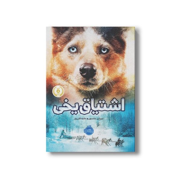 کتاب اشتیاق یخی اثر تری لین جانسون ترجمه عادله قلی پور نشر پرتقال - تصویر 3
