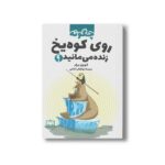 کتاب چگونه روی کوه یخ زنده می مانید اثر اروین برچر ترجمه ذوالفقار دانشی نشر فاطمی - تصویر 2