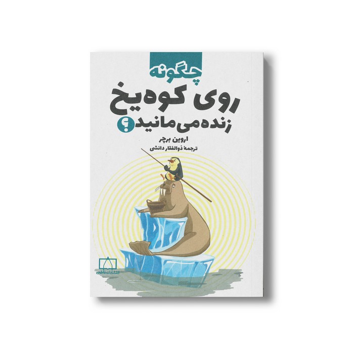کتاب چگونه روی کوه یخ زنده می مانید اثر اروین برچر ترجمه ذوالفقار دانشی نشر فاطمی کتاب چگونه روی کوه یخ زنده می مانید اثر اروین برچر ترجمه ذوالفقار دانشی نشر فاطمی - تصویر 1