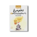 کتاب چگونه تخم مرغ را در بطری بیندازیم اثر اروین برچر و مایک ژرار ترجمه محمدعلی جعفری نشر فاطمی - تصویر 3