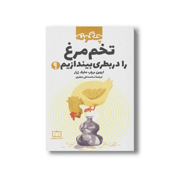 کتاب چگونه تخم مرغ را در بطری بیندازیم اثر اروین برچر و مایک ژرار ترجمه محمدعلی جعفری نشر فاطمی کتاب چگونه تخم مرغ را در بطری بیندازیم اثر اروین برچر و مایک ژرار ترجمه محمدعلی جعفری نشر فاطمی - تصویر 1