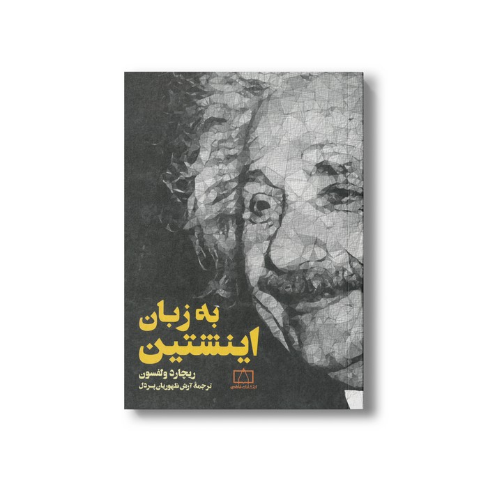 کتاب به زبان اینشتین اثر ریچارد ولفسون ترجمه آرش ظهوریان پردل نشر فاطمی کتاب به زبان اینشتین اثر ریچارد ولفسون ترجمه آرش ظهوریان پردل نشر فاطمی - تصویر 1