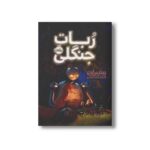 کتاب ربات جنگلی اثر پیتر براون ترجمه آناهیتا حضرتی نشر پرتقال - تصویر 2