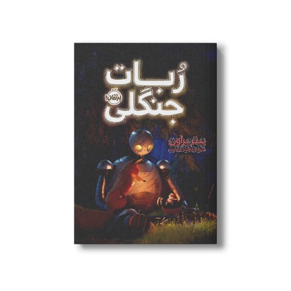 کتاب ربات جنگلی اثر پیتر براون ترجمه آناهیتا حضرتی نشر پرتقال - تصویر 2