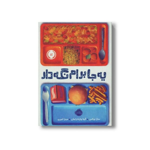 کتاب یه جا برام نگه دار اثر سارا ویکس ترجمه میترا امیری نشر پرتقال - Image 2