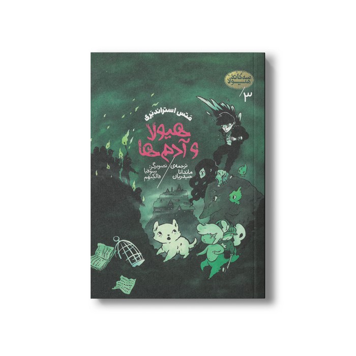 کتاب هیولا و آدم ها (سه گانه هیولا 3) اثر متس استراندبری ترجمه ماندانا حیدریان نشر پریان کتاب هیولا و آدم ها (سه گانه هیولا 3) اثر متس استراندبری ترجمه ماندانا حیدریان نشر پریان - تصویر 1