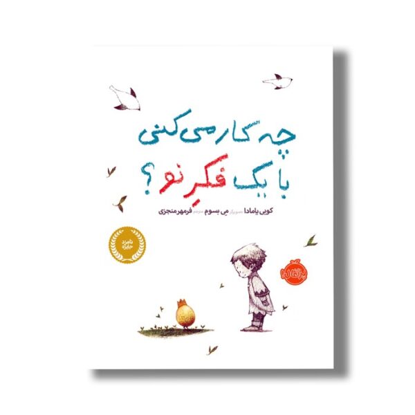 کتاب چه کار می کنی با یک فکر نو اثر کوبی یامادا ترجمه فرمهر منجزی نشر پرتقال - Image 2