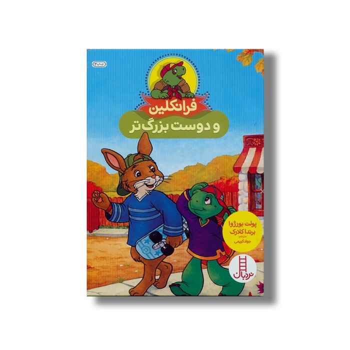 کتاب فرانکلین و دوست بزرگ تر اثر پولت بورژوا و برندا کلارک ترجمه جواد کریمی نشر نردبان کتاب فرانکلین و دوست بزرگ تر اثر پولت بورژوا و برندا کلارک ترجمه جواد کریمی نشر نردبان - تصویر 1