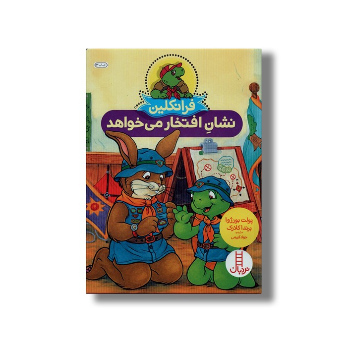 کتاب فرانکلین نشان افتخار می خواهد اثر پولت بورژوا و برندا کلارک ترجمه جواد کریمی نشر نردبان کتاب فرانکلین نشان افتخار می خواهد اثر پولت بورژوا و برندا کلارک ترجمه جواد کریمی نشر نردبان - تصویر 1