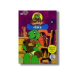 کتاب فرانکلین و نوزاد اثر پولت بورژوا و برندا کلارک ترجمه جواد کریمی نشر نردبان - تصویر 3