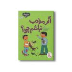 کتاب اگر مودب نباشم چی (احساسات من) اثر سو گریوز ترجمه جواد کریمی نشر نردبان - تصویر 3