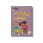 کتاب من باید همیشه برنده باشم (احساسات من) اثر سو گریوز ترجمه جواد کریمی نشر نردبان - تصویر 2