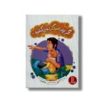کتاب اگر پدر سیگار نمی کشید اثر ملک افانه ترجمه هایده کروبی نشر نردبان - تصویر 3