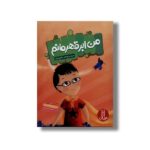 کتاب من ابرقهرمانم (درباره کودکانی با فلج مغزی) اثر لوری لی یاربرو ترجمه امیرحسین میرزائیان نشر نردبان - تصویر 2