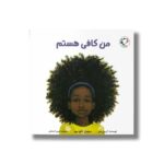 کتاب من کافی هستم اثر گریس بایرز ترجمه ثمین احسانی نشر بازی و اندیشه - تصویر 2