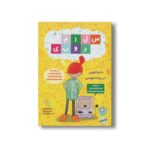 کتاب سلام روبی ماجراجویی در برنامه نویسی اثر لیندا لیوکاس ترجمه رضوان خرمیان و وحیده عامل محبوب نشر ایران بان - تصویر 2