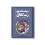 کتاب سیاست گذاری رسانه ای اثر علی حیدری نشر سیمای شرق