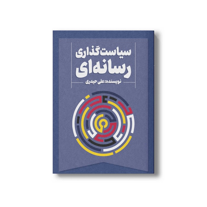 کتاب سیاست گذاری رسانه ای اثر علی حیدری نشر سیمای شرق کتاب سیاست گذاری رسانه ای اثر علی حیدری نشر سیمای شرق - تصویر 1