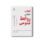 کتاب انقلاب جهانی روابط عمومی اثر ماکسیم بهار ترجمه مینا نظری نشر سیمای شرق - تصویر 3