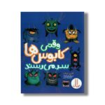 کتاب وقتی کابوس ها سر می رسند اثر کاترین لوبلان ترجمه جواد کریمی نشر نردبان - تصویر 3