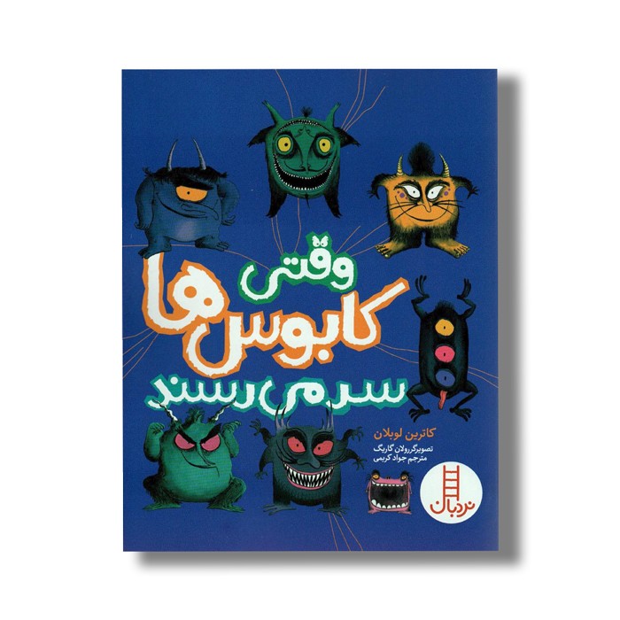 کتاب وقتی کابوس ها سر می رسند اثر کاترین لوبلان ترجمه جواد کریمی نشر نردبان کتاب وقتی کابوس ها سر می رسند اثر کاترین لوبلان ترجمه جواد کریمی نشر نردبان - تصویر 1