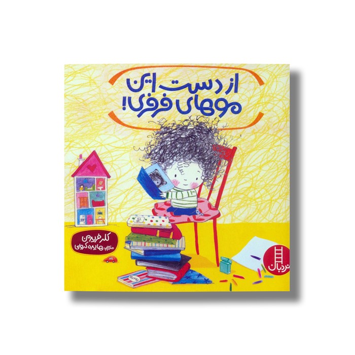 کتاب از دست این موهای فرفری اثر کلر فریدمن ترجمه هایده کروبی نشر نردبان کتاب از دست این موهای فرفری اثر کلر فریدمن ترجمه هایده کروبی نشر نردبان - تصویر 1