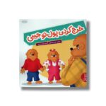 کتاب خرج کردن پول تو جیبی (خانواده خرسی) اثر استن و جن برنستین ترجمه هایده کروبی نشر نردبان - تصویر 3
