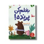 کتاب بغلم کن پرنده اثر گد ادمسون ترجمه جواد کریمی نشر نردبان - تصویر 3