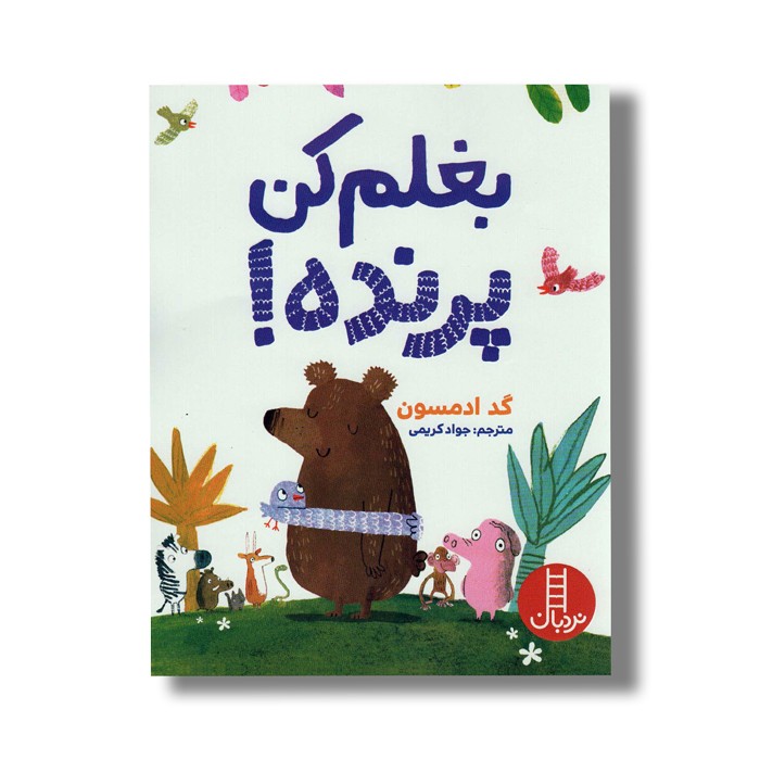 کتاب بغلم کن پرنده اثر گد ادمسون ترجمه جواد کریمی نشر نردبان کتاب بغلم کن پرنده اثر گد ادمسون ترجمه جواد کریمی نشر نردبان - تصویر 1