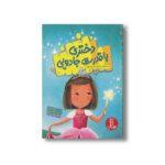 کتاب دختری با قدرت جادویی (داستانی درباره سندروم داون) اثر لوری لی یاربرو ترجمه نوید کریم زاده نشر نردبان - تصویر 2