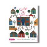 کتاب اولین روز مدرسه اثر ادم رکس ترجمه آرزو قلی زاده نشر پرتقال - تصویر 2