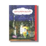 کتاب مگر از روی جنازه ام رد شوی اثر کیت کلایس ترجمه حسنا مهرمحمدی نشر منظومه خرد - تصویر 2