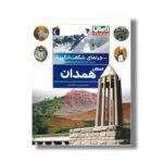 کتاب چراهای شگفت انگیز استان همدان اثر محمدمهدی بهمنی و فاطمه یزدی نشر محراب قلم - تصویر 3