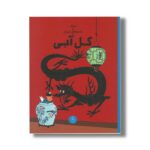 کتاب ماجراهای تن تن گل آبی اثر هرژه ترجمه نادر تکمیل همایون نشر کتاب چ