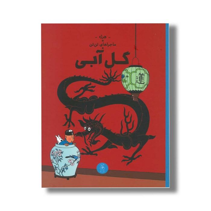 کتاب ماجراهای تن تن گل آبی اثر هرژه ترجمه نادر تکمیل همایون نشر کتاب چ کتاب ماجراهای تن تن گل آبی اثر هرژه ترجمه نادر تکمیل همایون نشر کتاب چ - تصویر 1