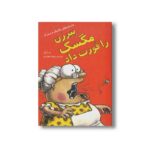 کتاب پیرزن مگسک را قورت داد (داستان های مگسک و پسرک) اثر تد آرنلد ترجمه شهلا انتظاریان نشر علمی و فرهنگی - تصویر 2