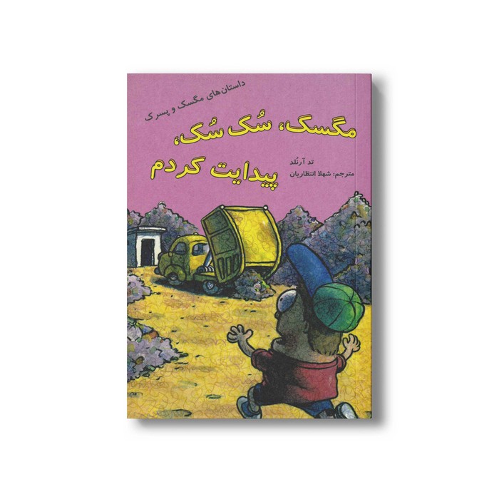 کتاب مگسک سکسک پیدایت کردم (داستان های مگسک و پسرک) اثر تد آرنلد ترجمه شهلا انتظاریان نشر علمی و فرهنگی کتاب مگسک سکسک پیدایت کردم (داستان های مگسک و پسرک) اثر تد آرنلد ترجمه شهلا انتظاریان نشر علمی و فرهنگی - تصویر 1