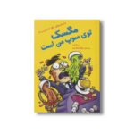 کتاب مگسک توی سوپ من است (داستان های مگسک و پسرک) اثر تد آرنلد ترجمه شهلا انتظاریان نشر علمی و فرهنگی