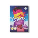 کتاب شهر معمولی اثر ناتالی لید ترجمه نیلوفر امن زاده نشر پرتقال - تصویر 3
