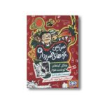 کتاب سرزمین بچه های ضرر دار 2 (جنگل گیاهان گوشت خوار) اثر شاهرخ گیوا نشر هوپا - تصویر 2