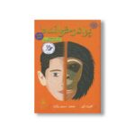 کتاب برادر خوانده اثر کنیث اپل ترجمه سیمین زرگران نشر کتاب چ - تصویر 2