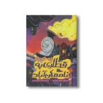 کتاب قطاری به ناممکن آباد اثر پی جی بل ترجمه لیلا حسین رشیدی نشر کتاب چ - تصویر 2