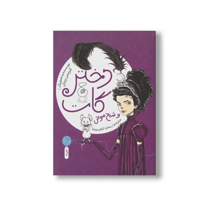 کتاب دختر گات و شبح موش اثر کریس ریدل ترجمه ساره ارض پیما نشر کتاب چ کتاب دختر گات و شبح موش اثر کریس ریدل ترجمه ساره ارض پیما نشر کتاب چ - تصویر 1